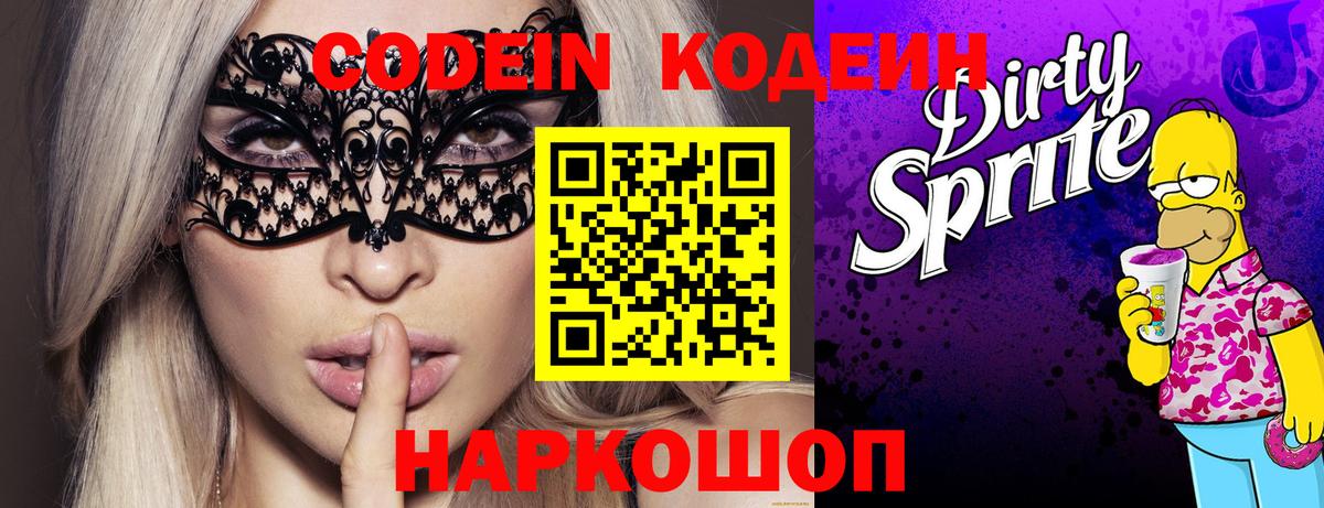Codein напиток Lean (лин)  Кодеин Purple Drank  Троицк  Вход с VPN 